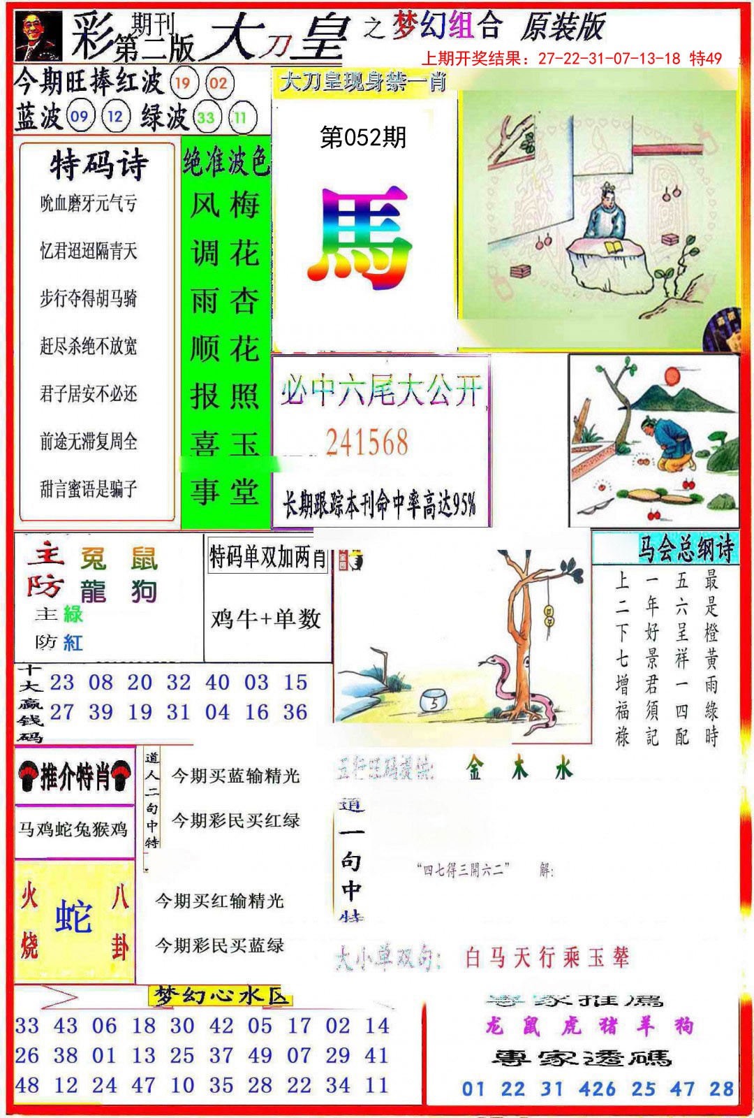 2025052期大刀皇之(梦幻组合)