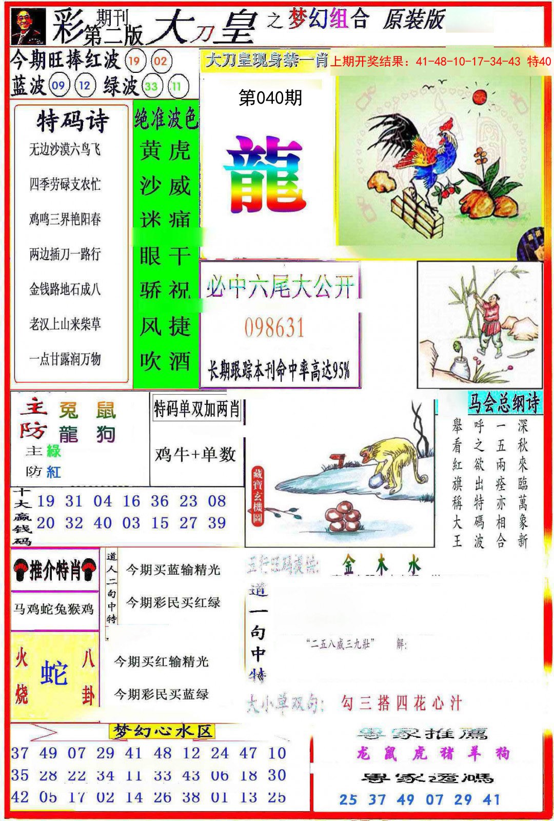 2025040期大刀皇之(梦幻组合)