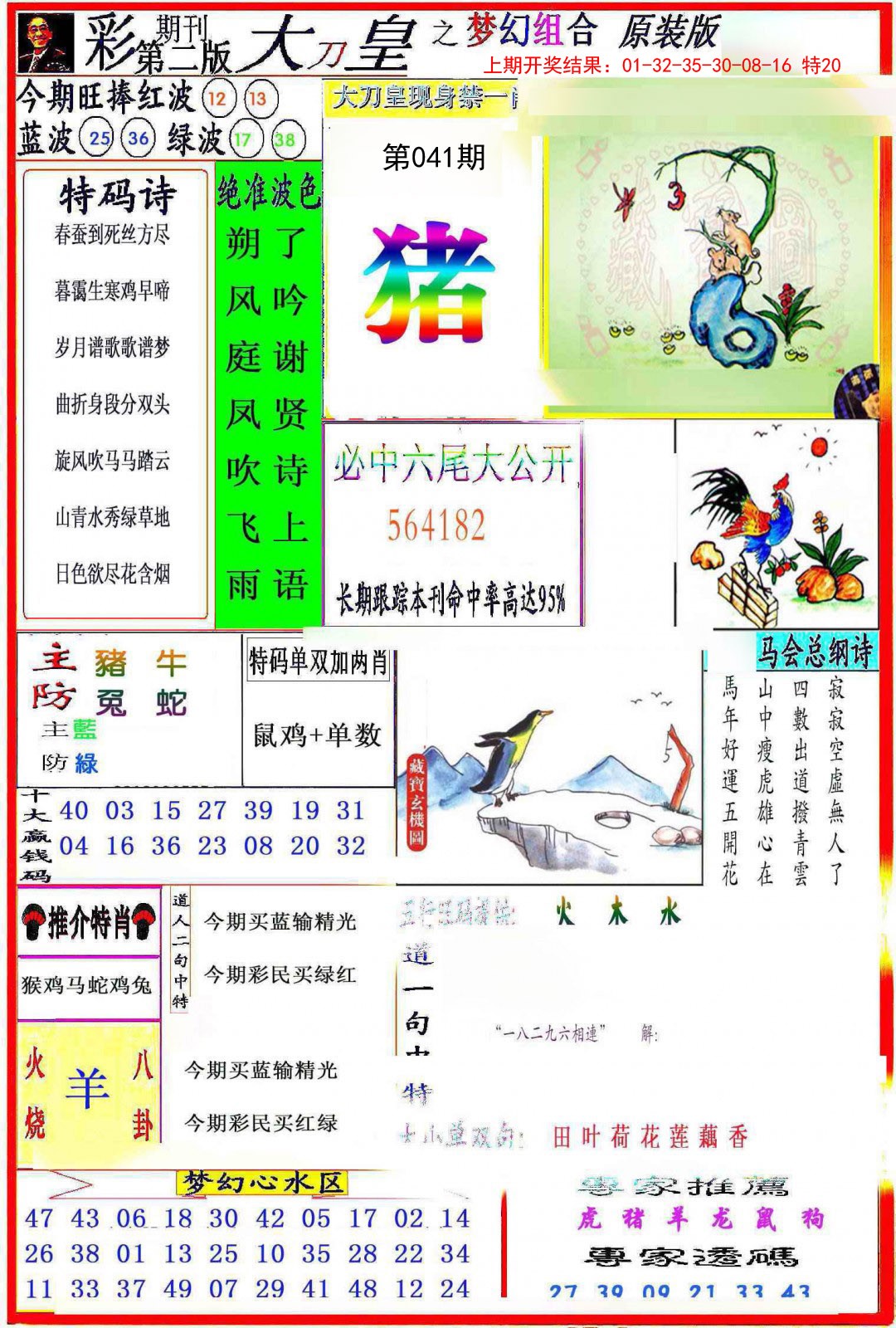 2025041期大刀皇之(梦幻组合)