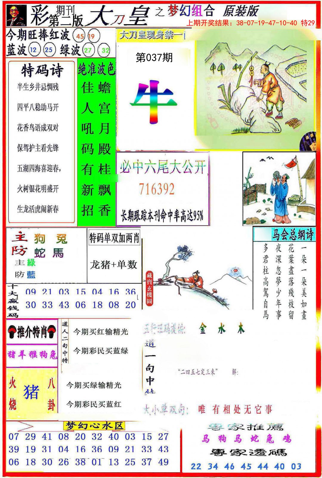 2025037期大刀皇之(梦幻组合)