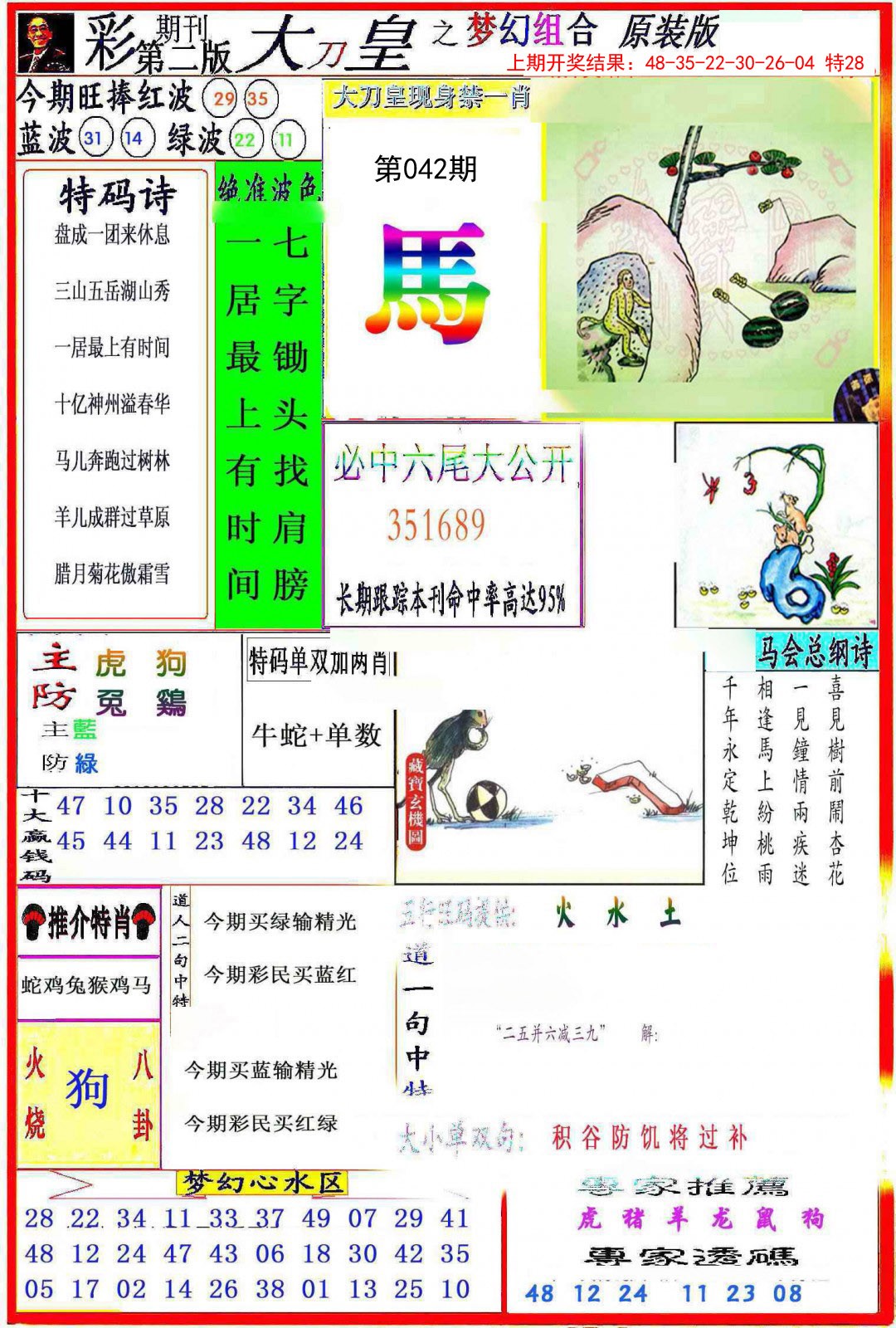 2025042期大刀皇之(梦幻组合)