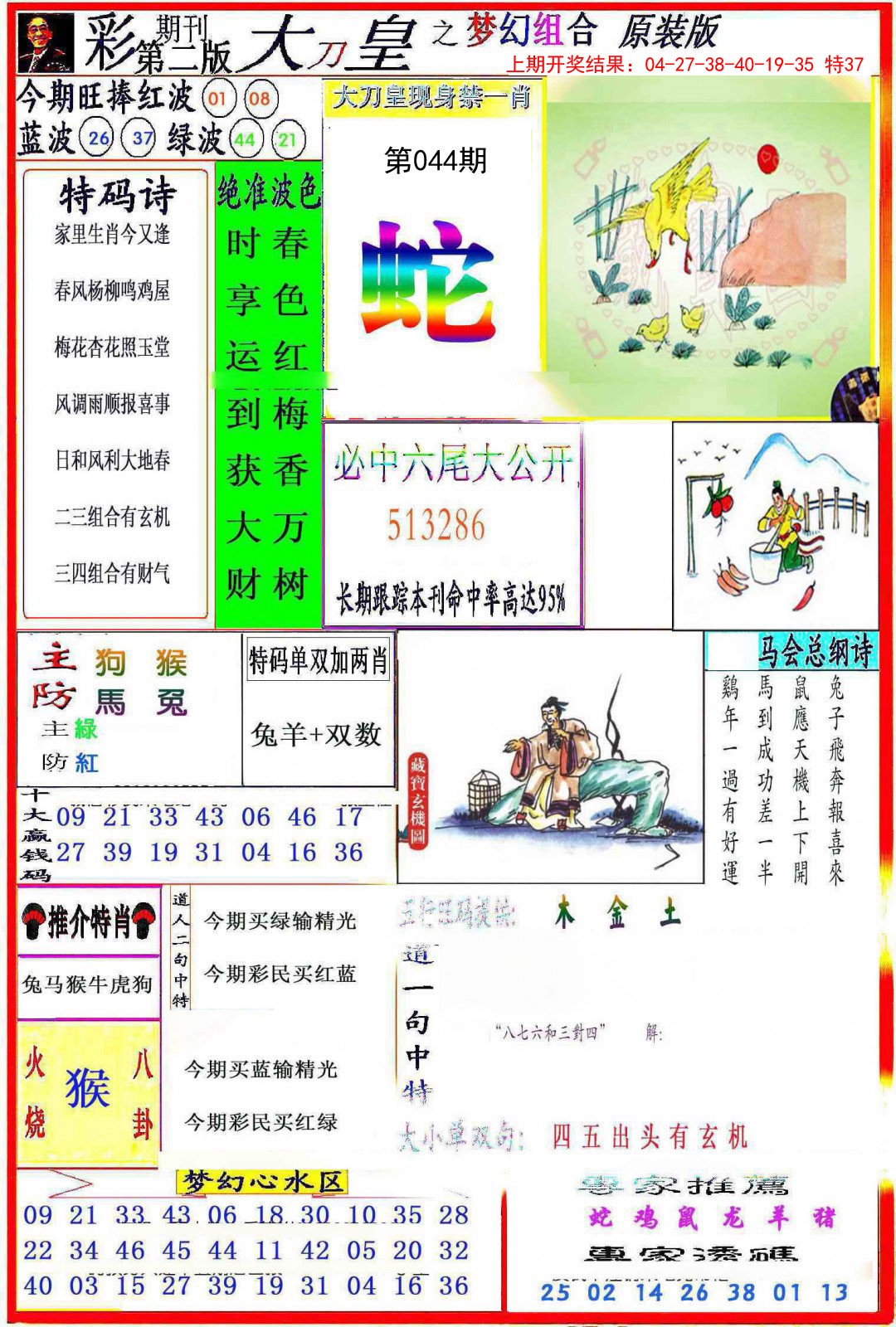 2025044期大刀皇之(梦幻组合)