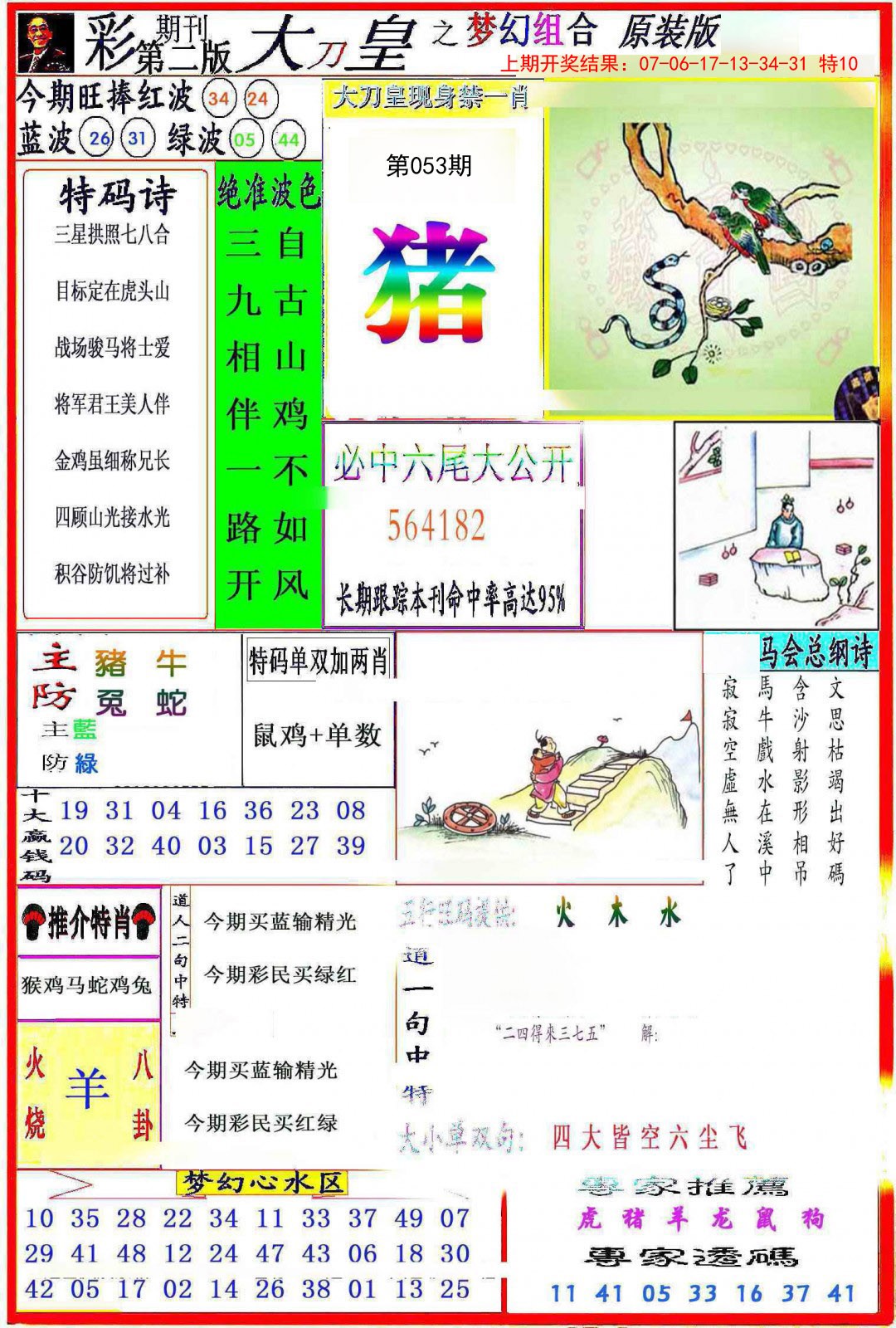 2025053期大刀皇之(梦幻组合)