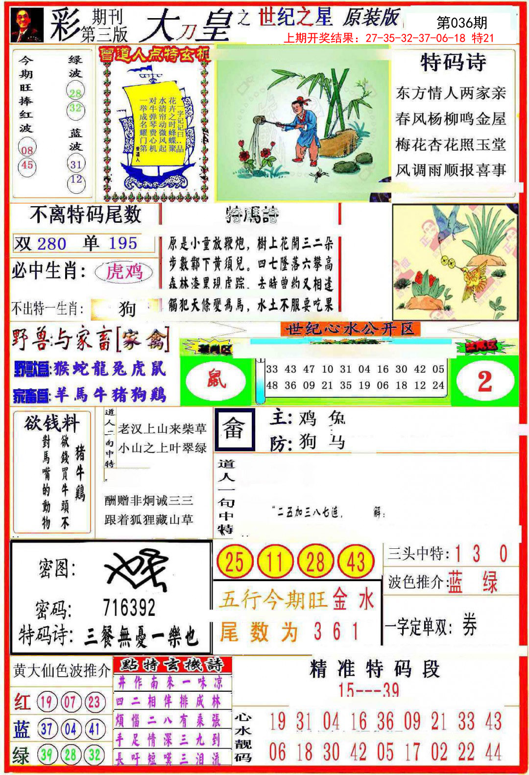 2025036期大刀皇之(世纪之星)