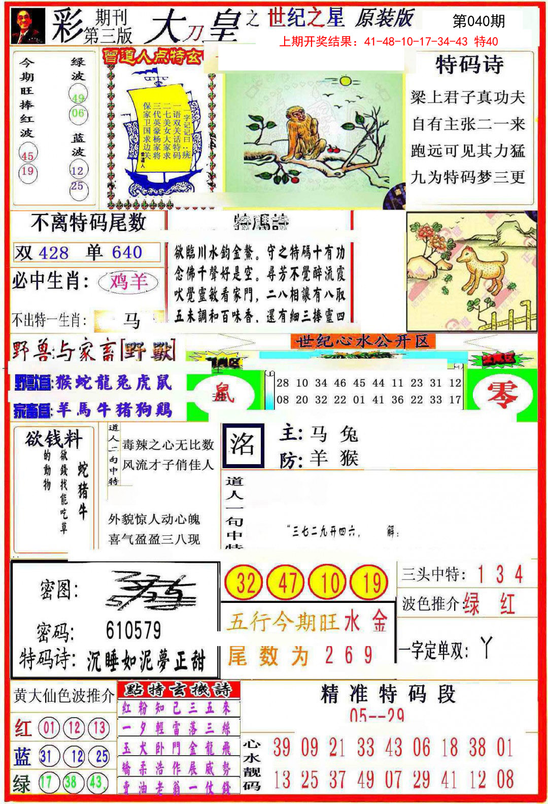 2025040期大刀皇之(世纪之星)