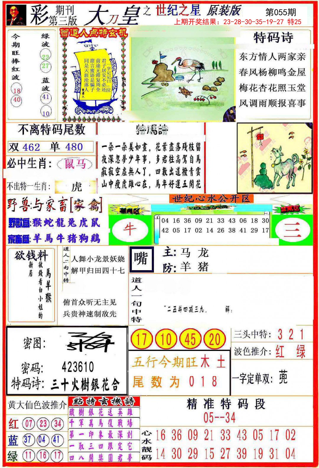 2025055期大刀皇之(世纪之星)