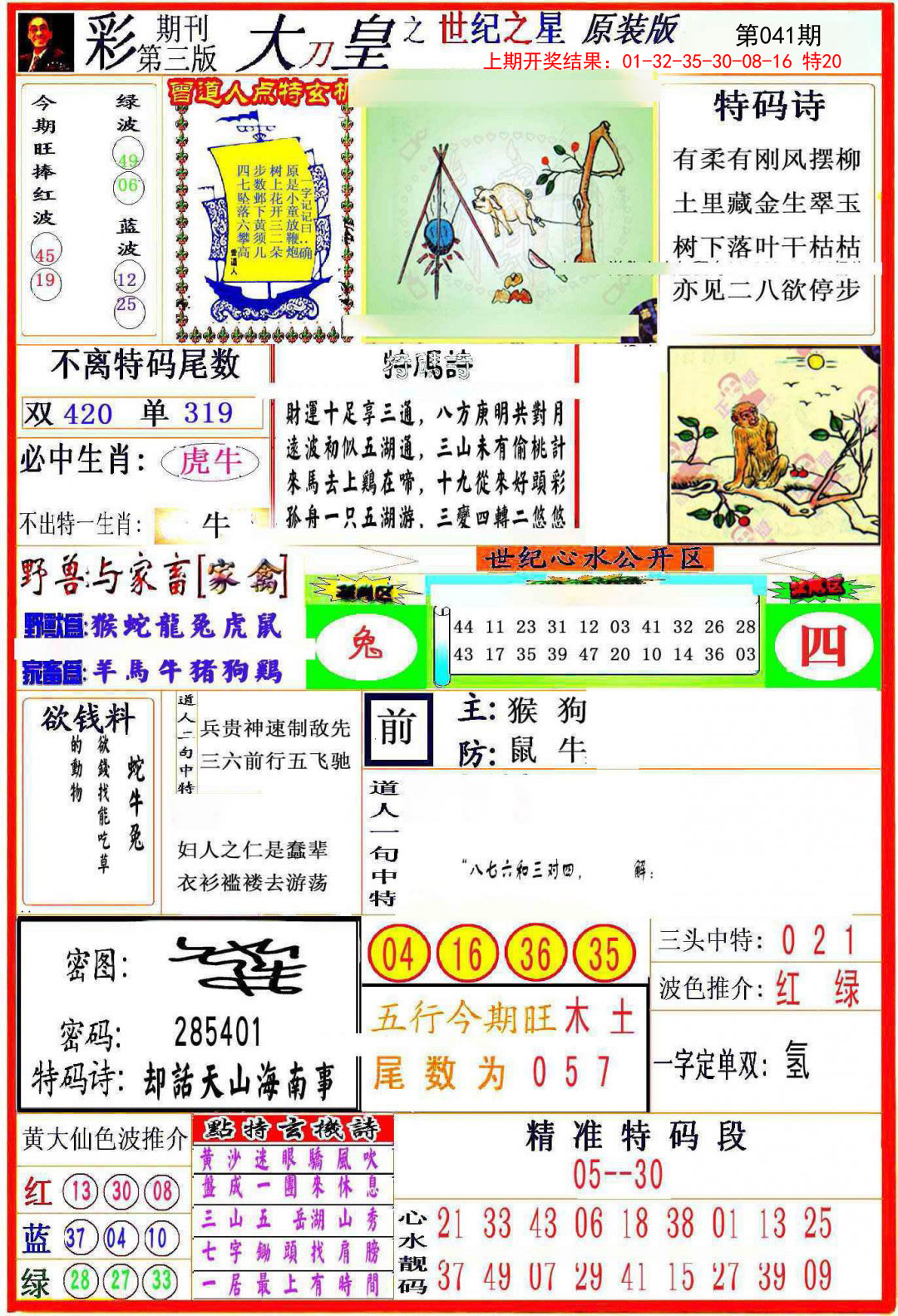 2025041期大刀皇之(世纪之星)