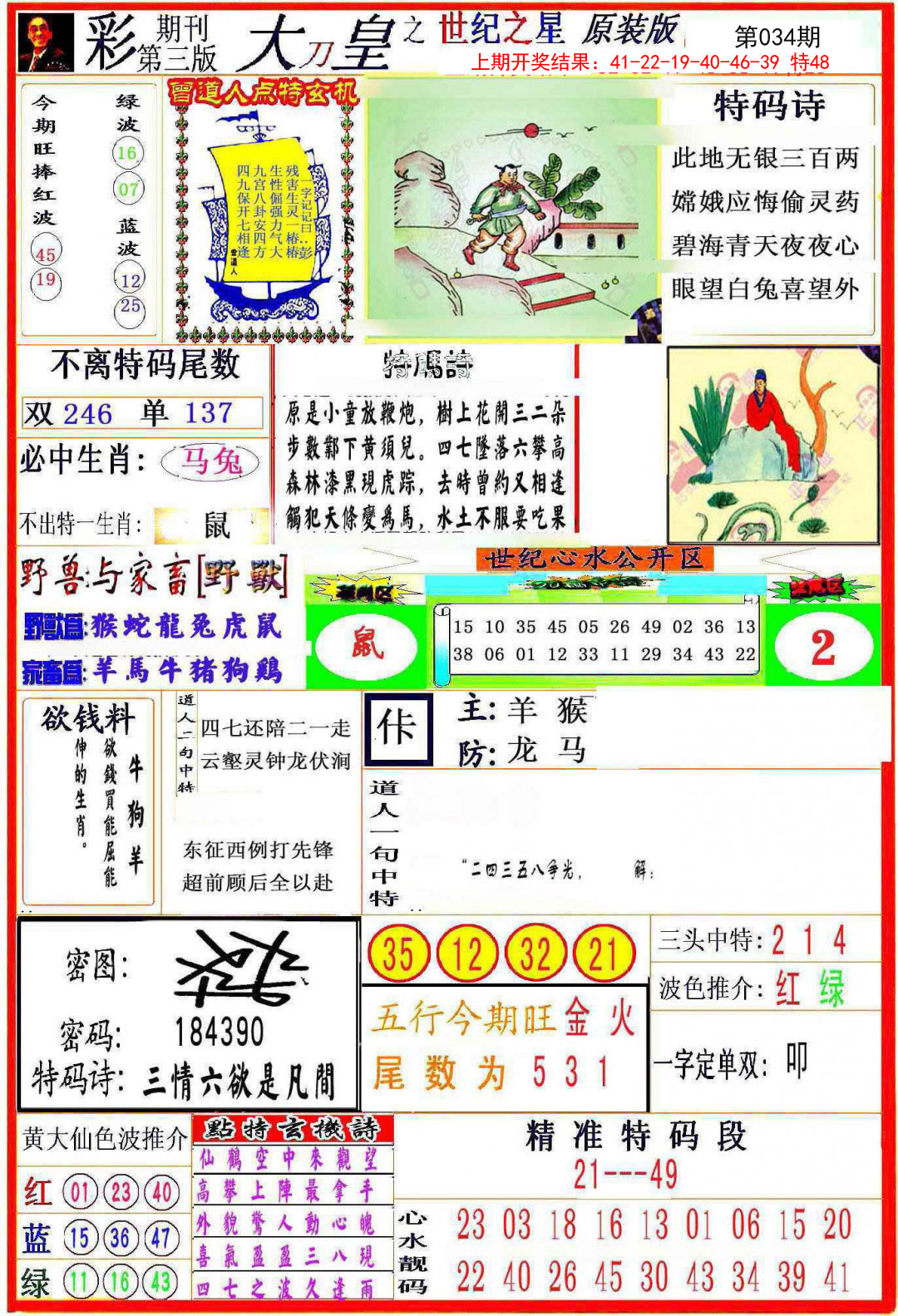 2025034期大刀皇之(世纪之星)
