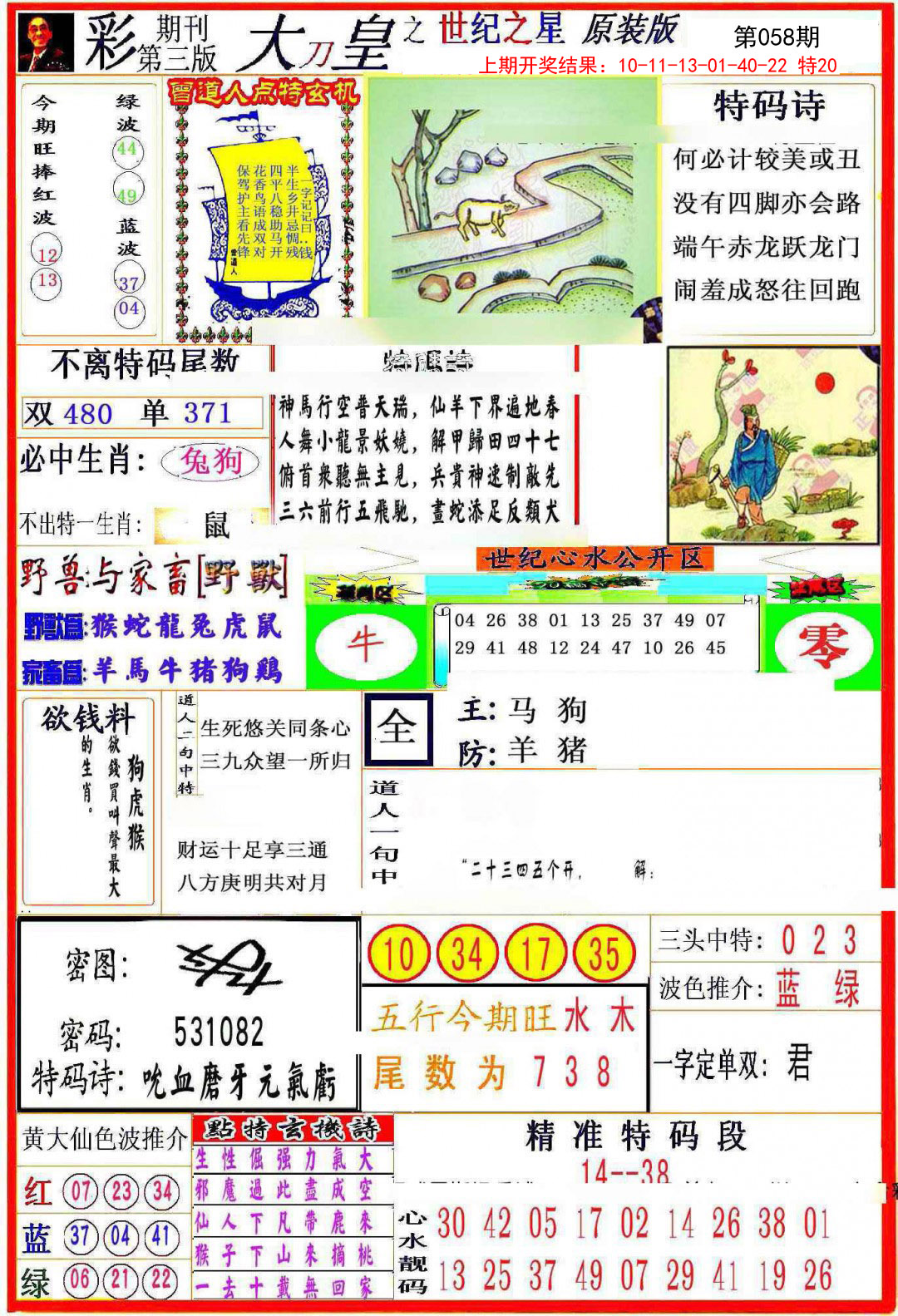 2025058期大刀皇之(世纪之星)