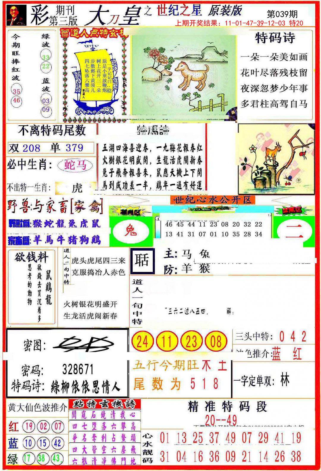 2025039期大刀皇之(世纪之星)
