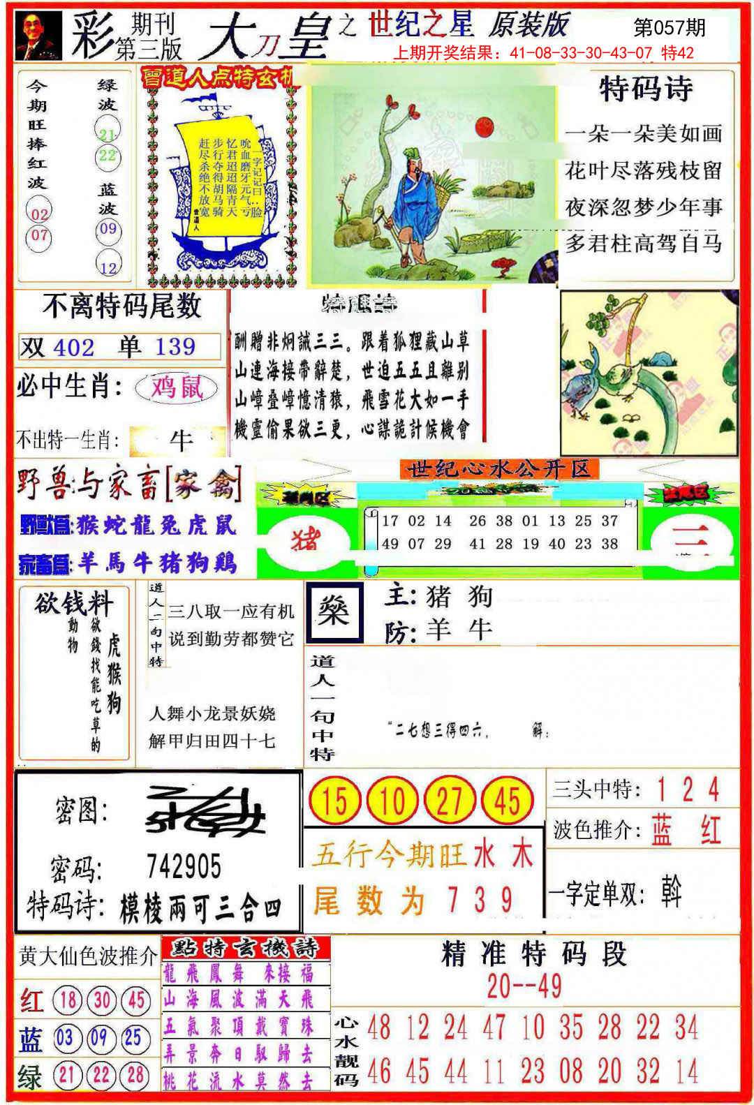 2025057期大刀皇之(世纪之星)