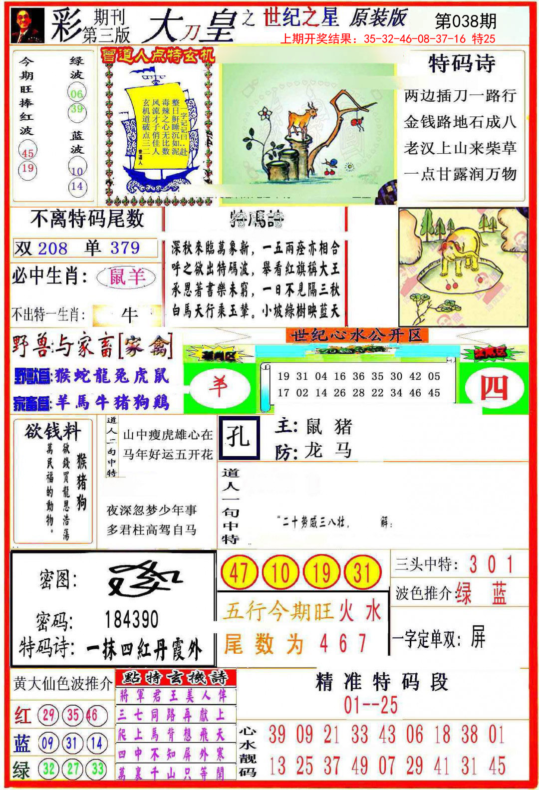 2025038期大刀皇之(世纪之星)