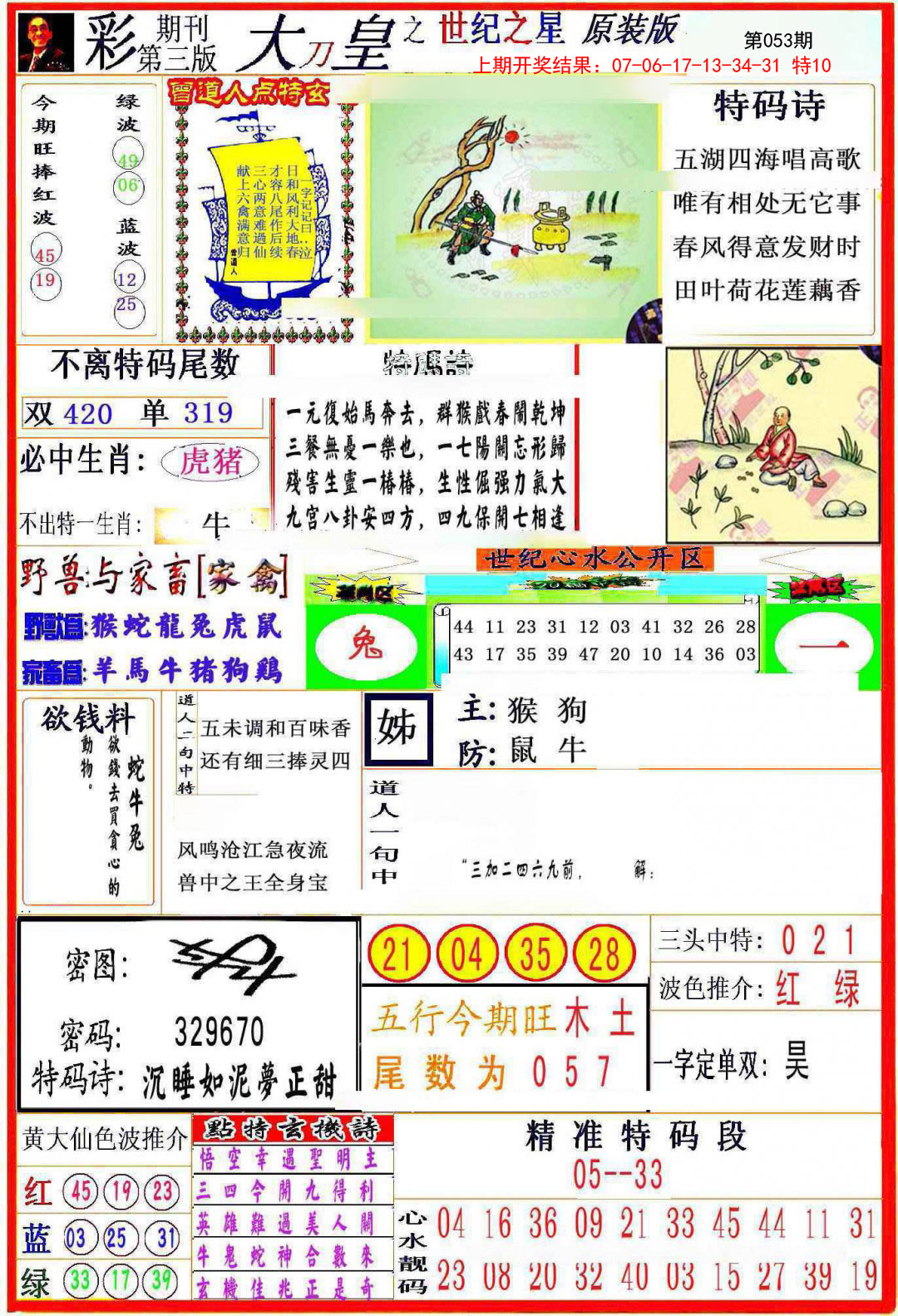 2025053期大刀皇之(世纪之星)