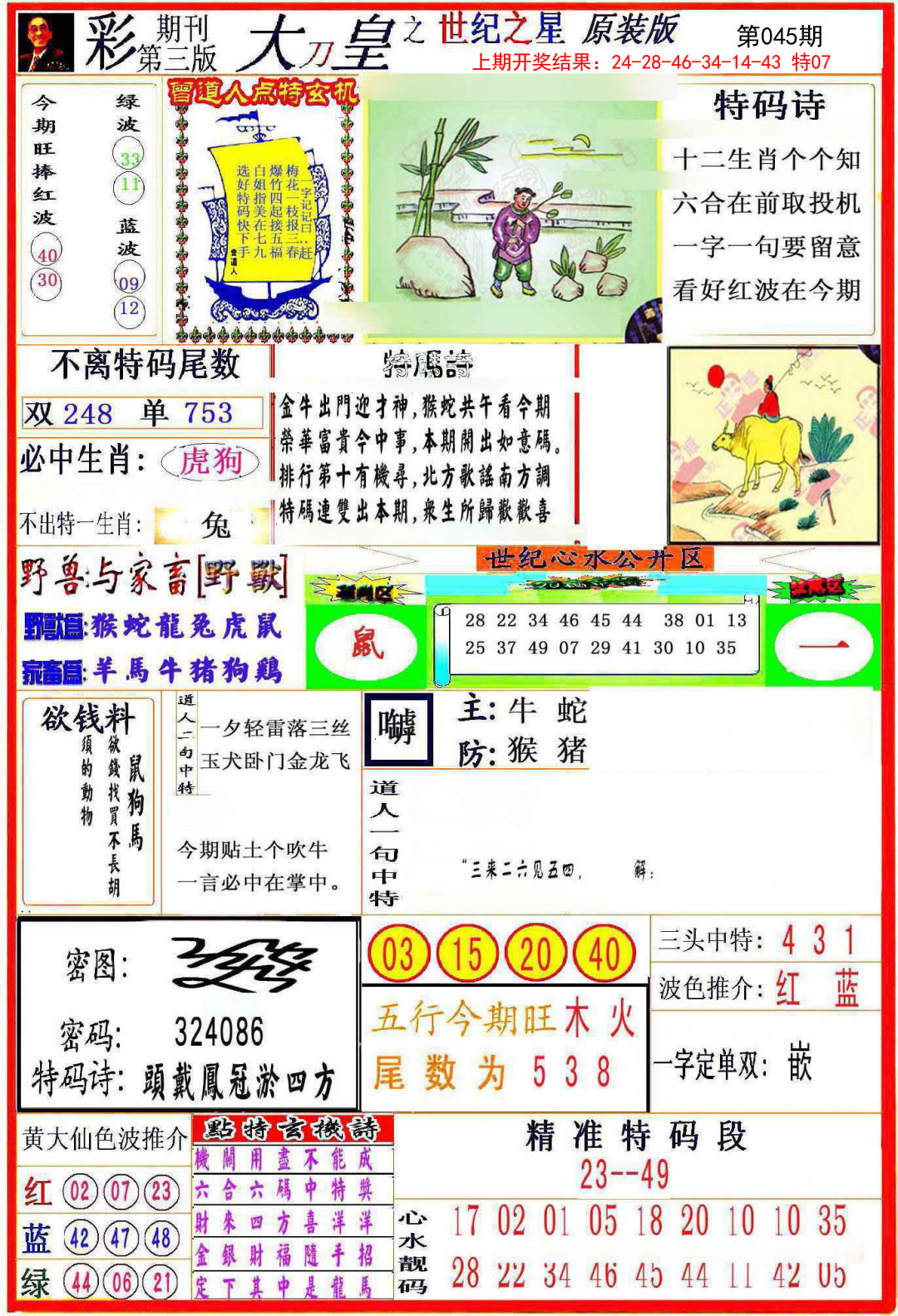 2025045期大刀皇之(世纪之星)