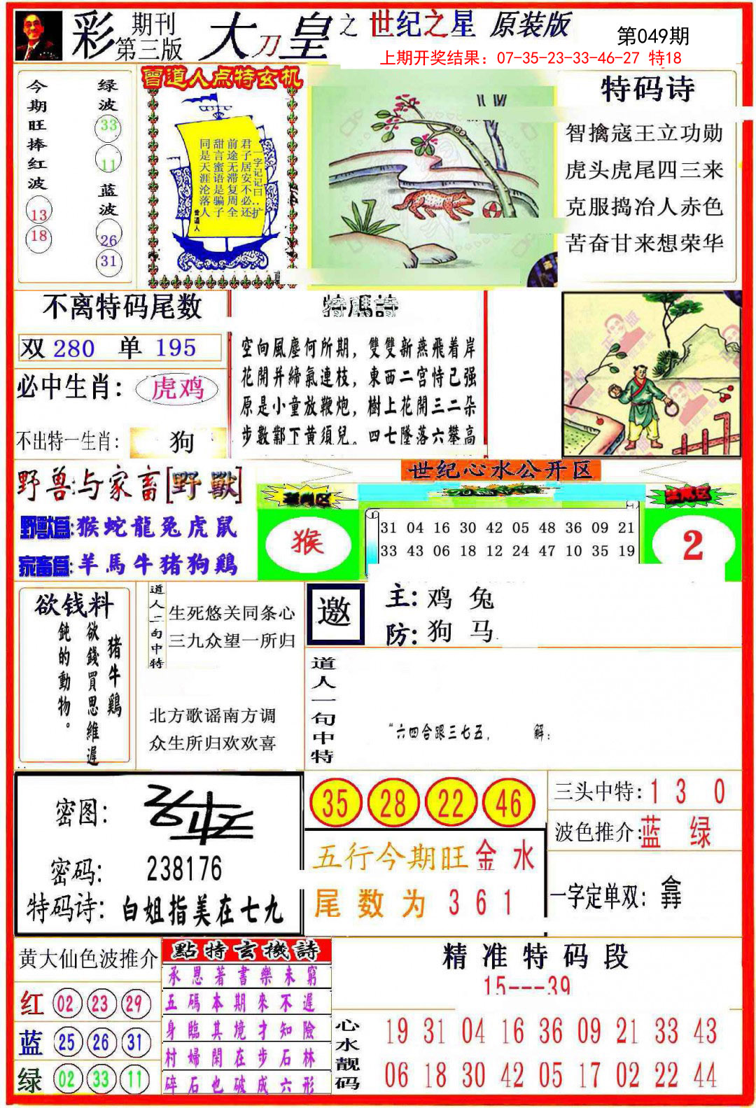 2025049期大刀皇之(世纪之星)