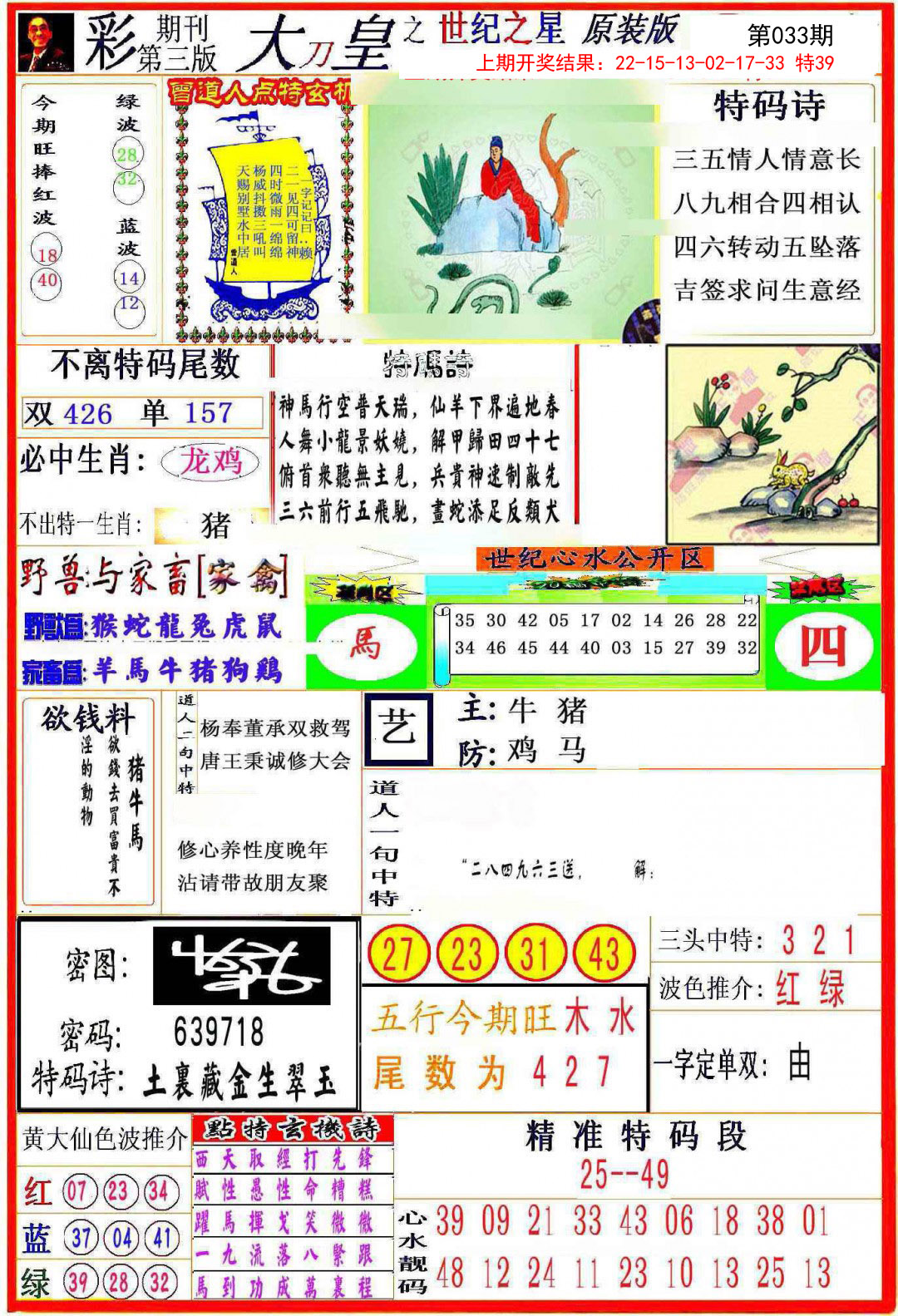 2025033期大刀皇之(世纪之星)