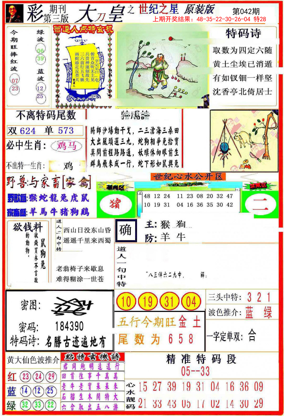 2025042期大刀皇之(世纪之星)