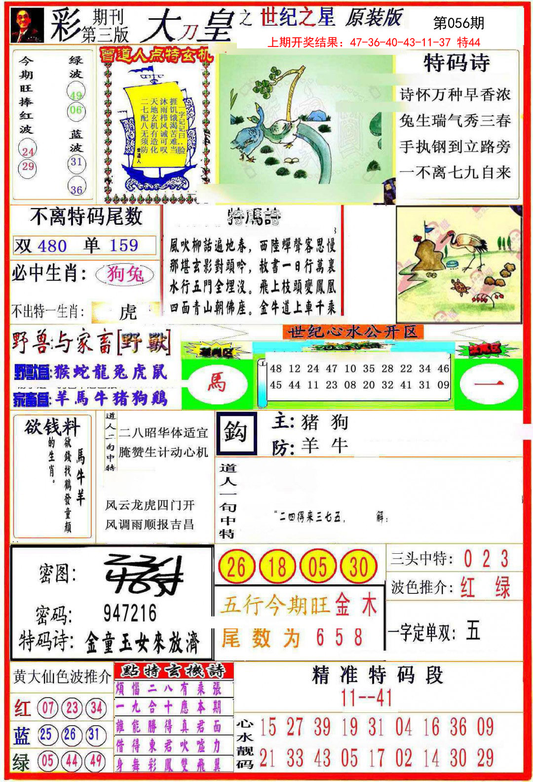 2025056期大刀皇之(世纪之星)