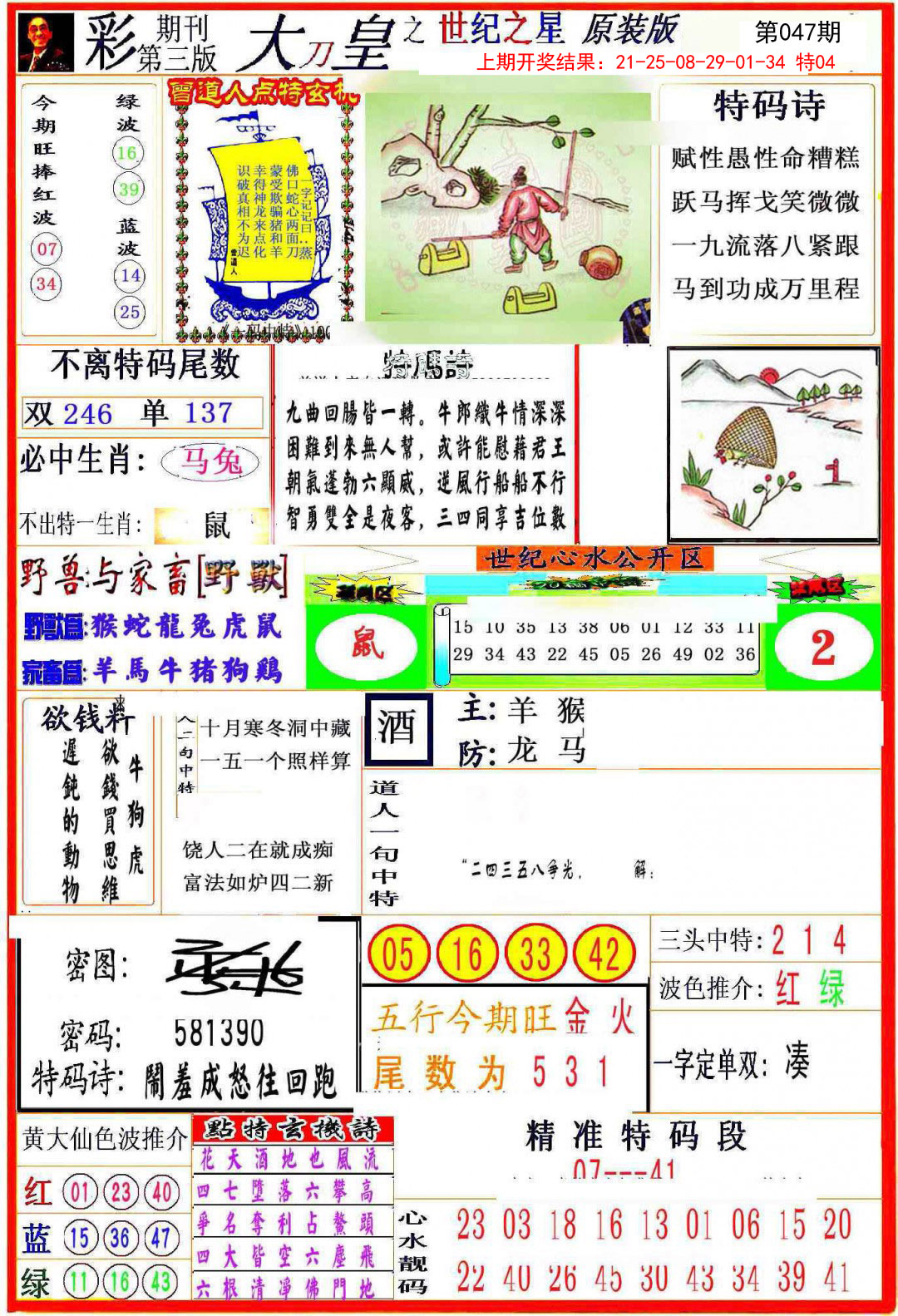 2025047期大刀皇之(世纪之星)