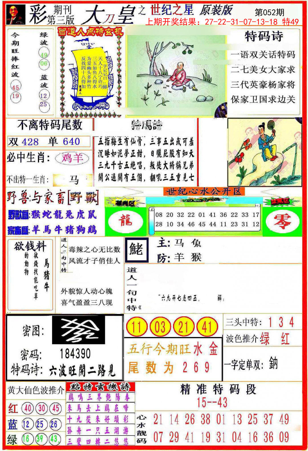 2025052期大刀皇之(世纪之星)