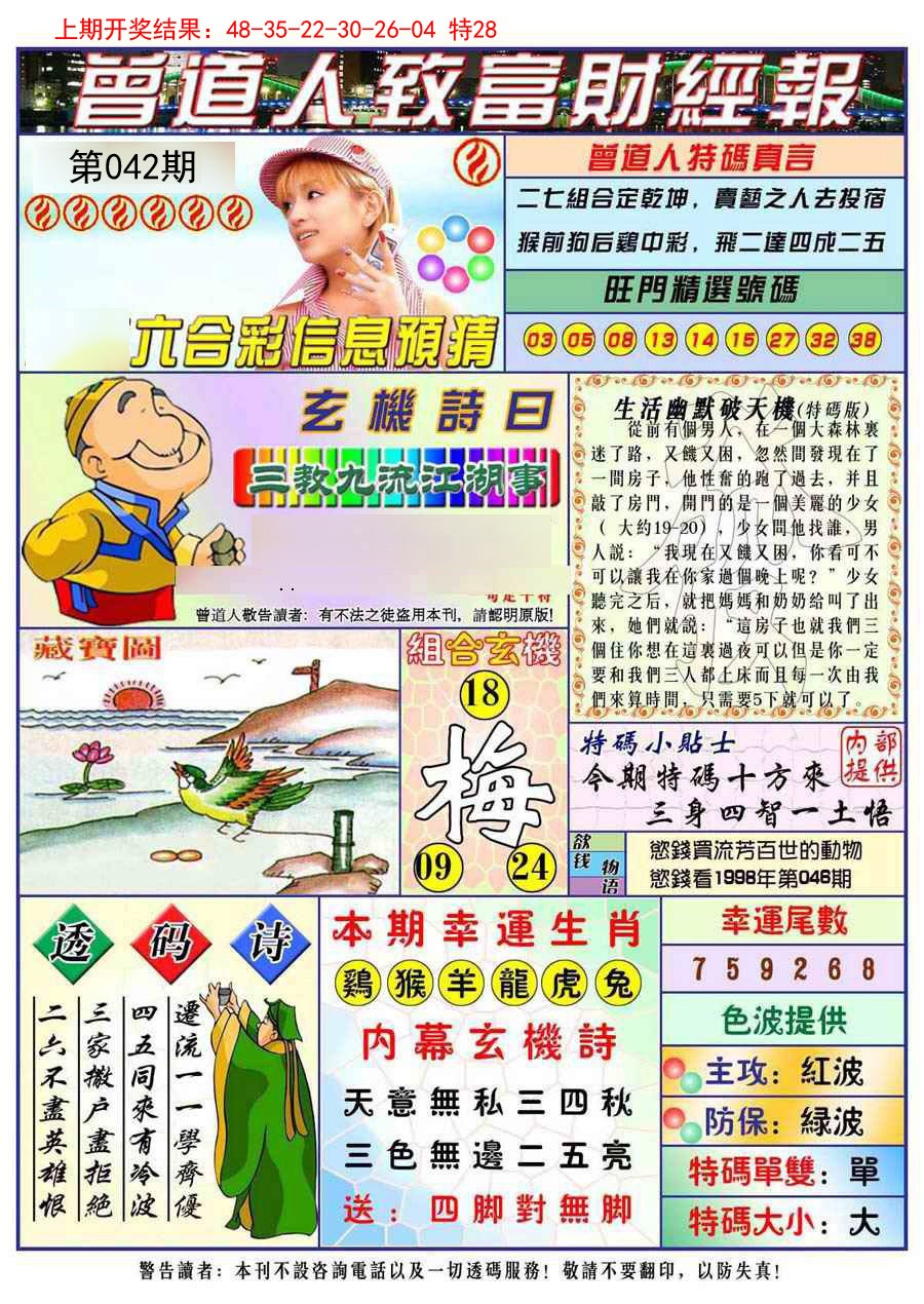 2025042期曾道人致福财经