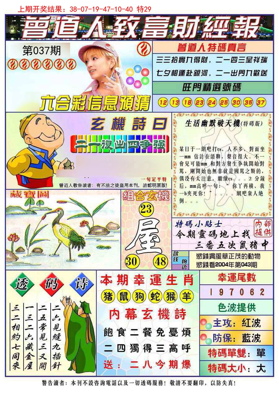 2025037期曾道人致福财经