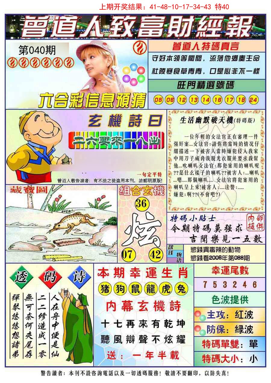 2025040期曾道人致福财经