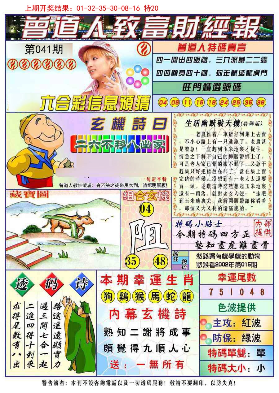 2025041期曾道人致福财经