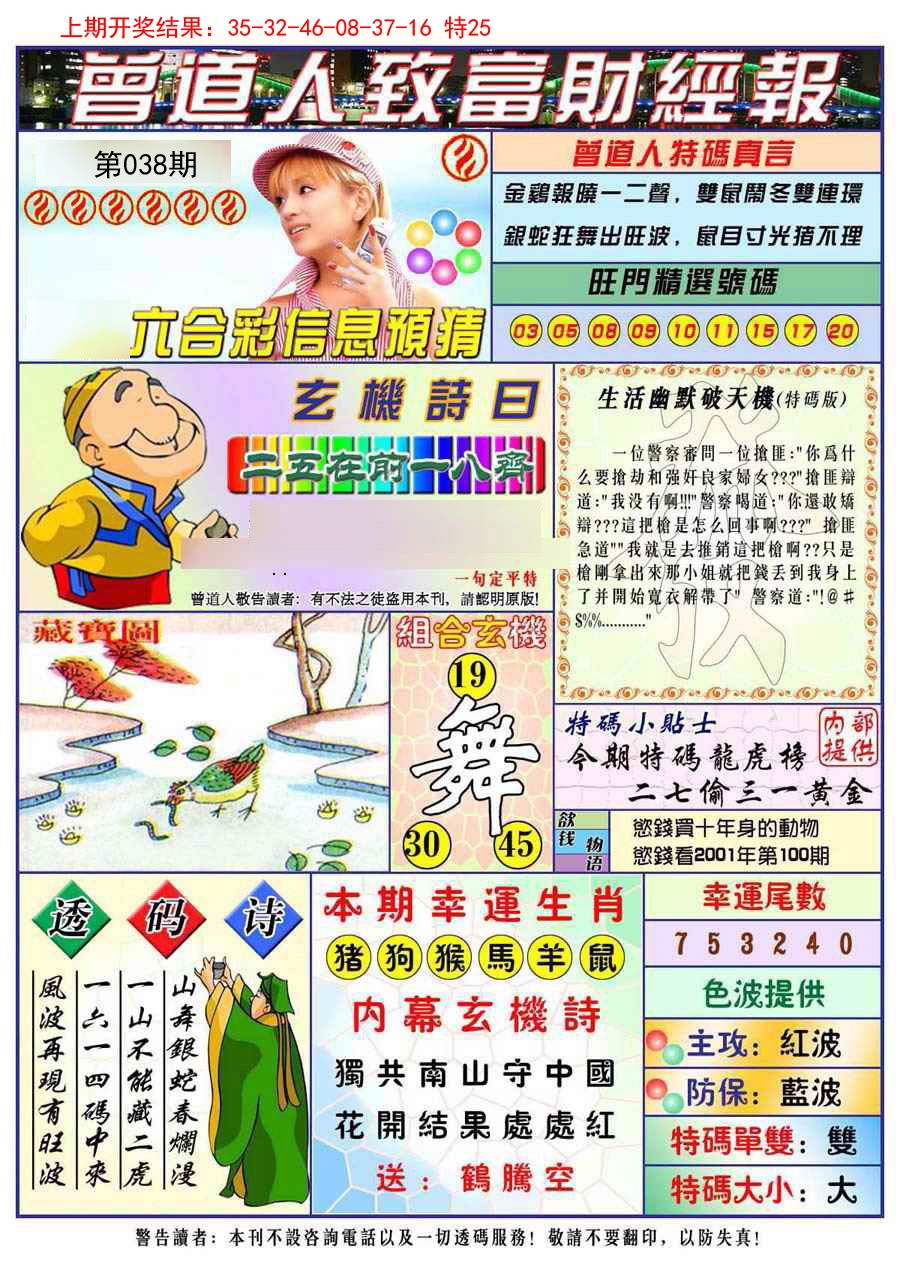 2025038期曾道人致福财经