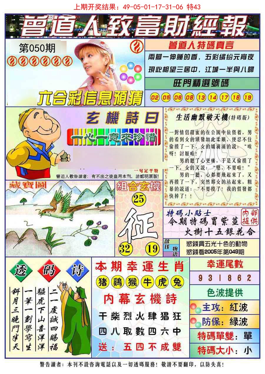 2025050期曾道人致福财经