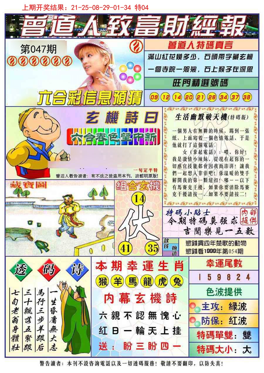 2025047期曾道人致福财经