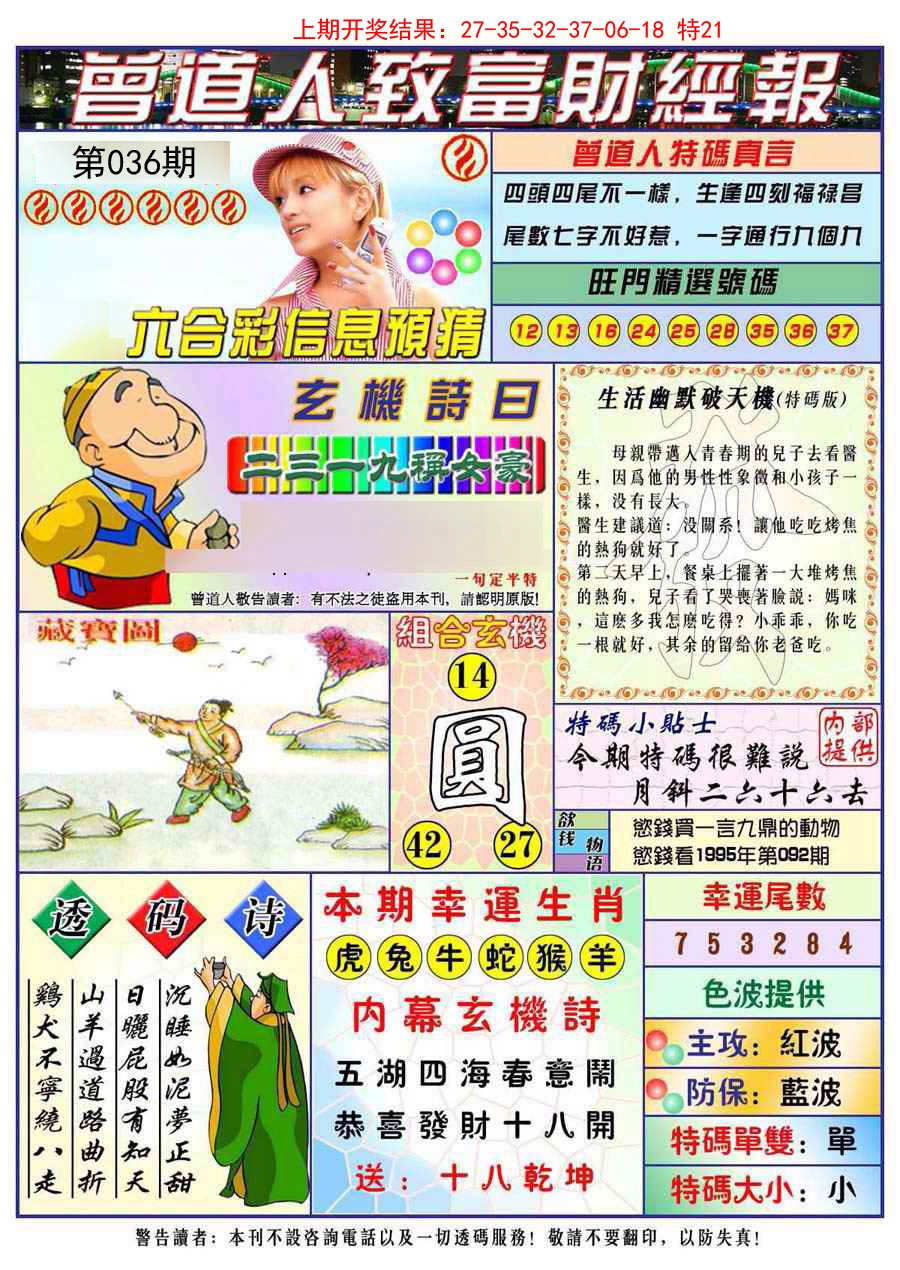 2025036期曾道人致福财经