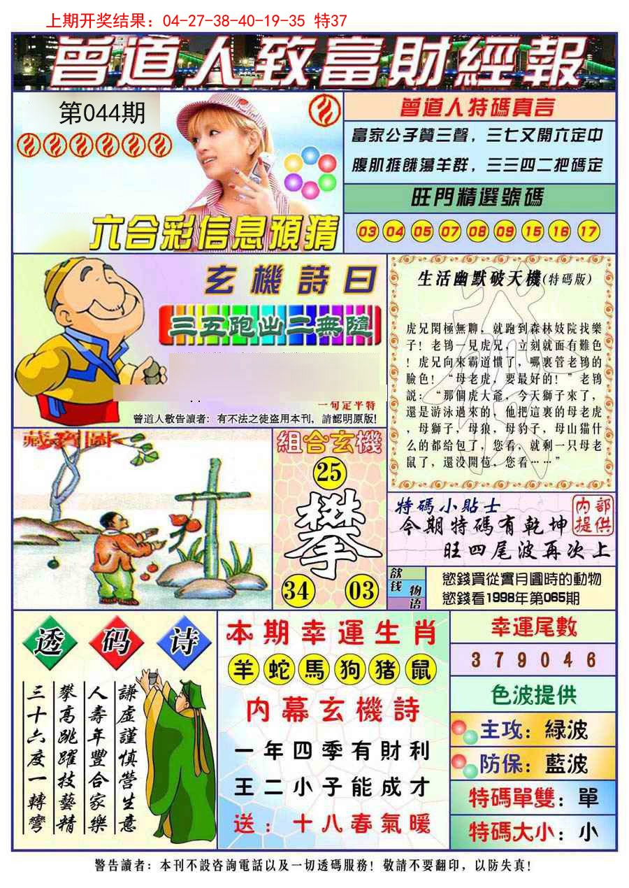 2025044期曾道人致福财经