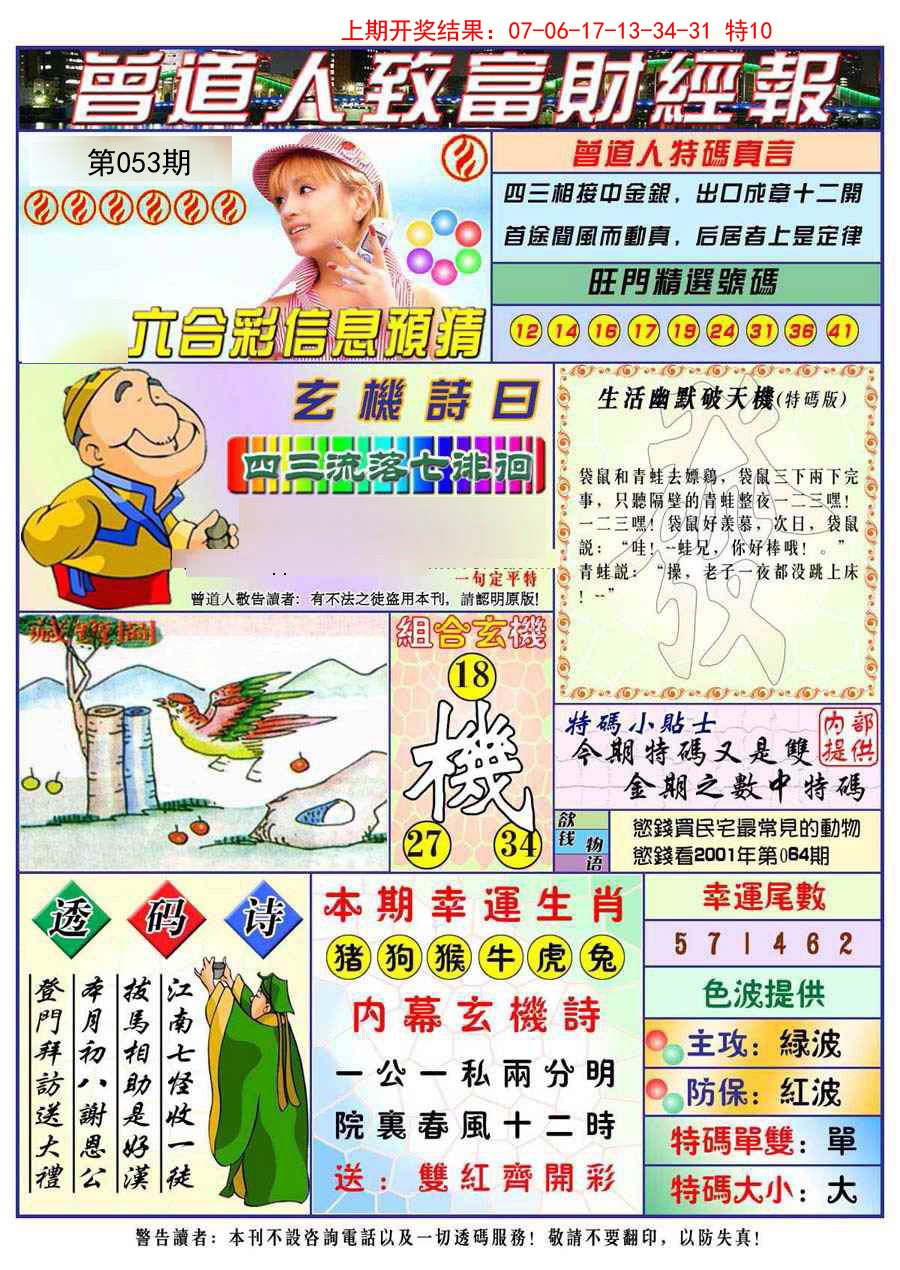 2025053期曾道人致福财经