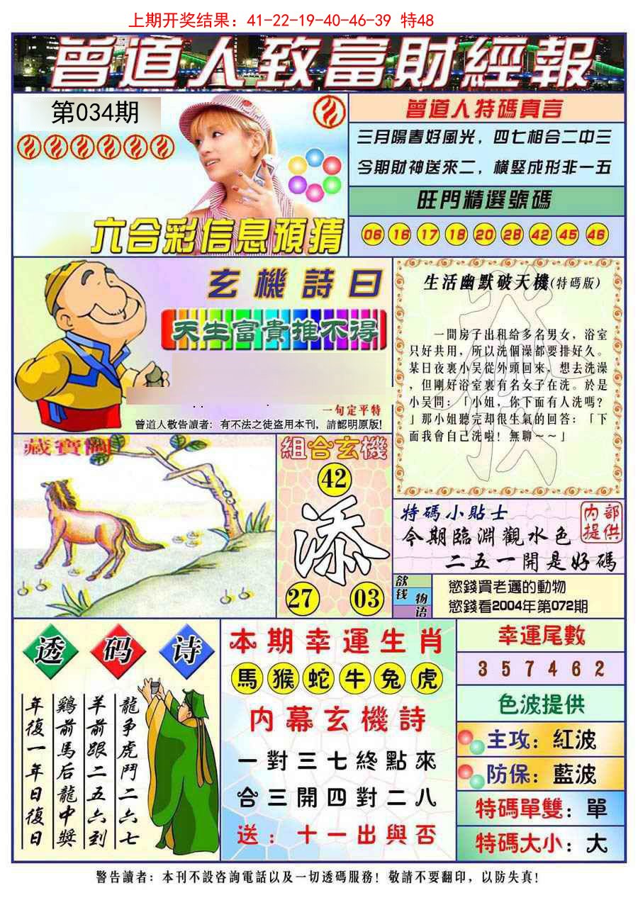 2025034期曾道人致福财经