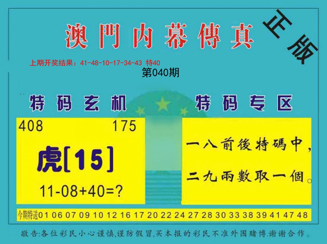 2025040期内幕传真