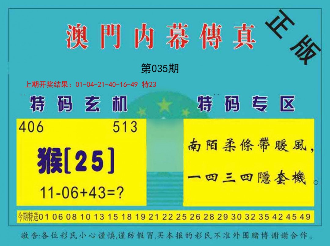 2025035期内幕传真