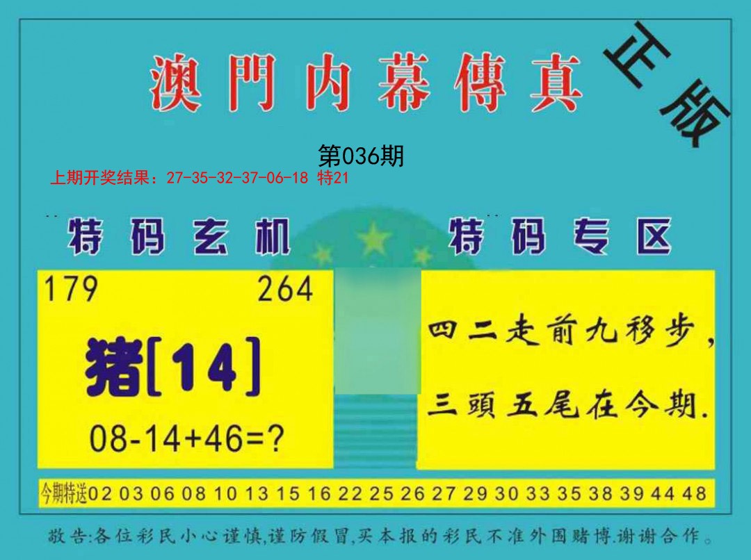 2025036期内幕传真