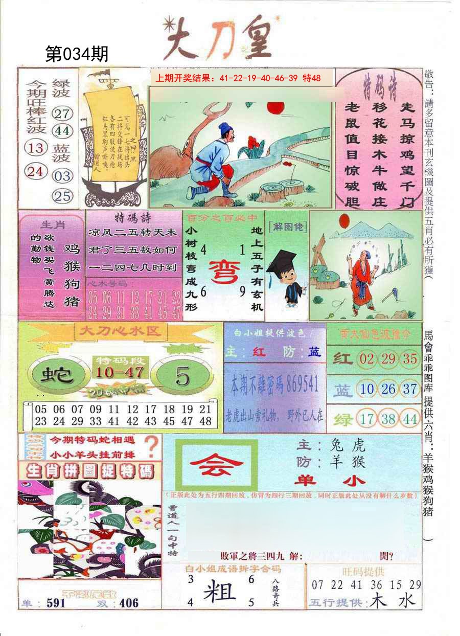 2025034期大刀皇