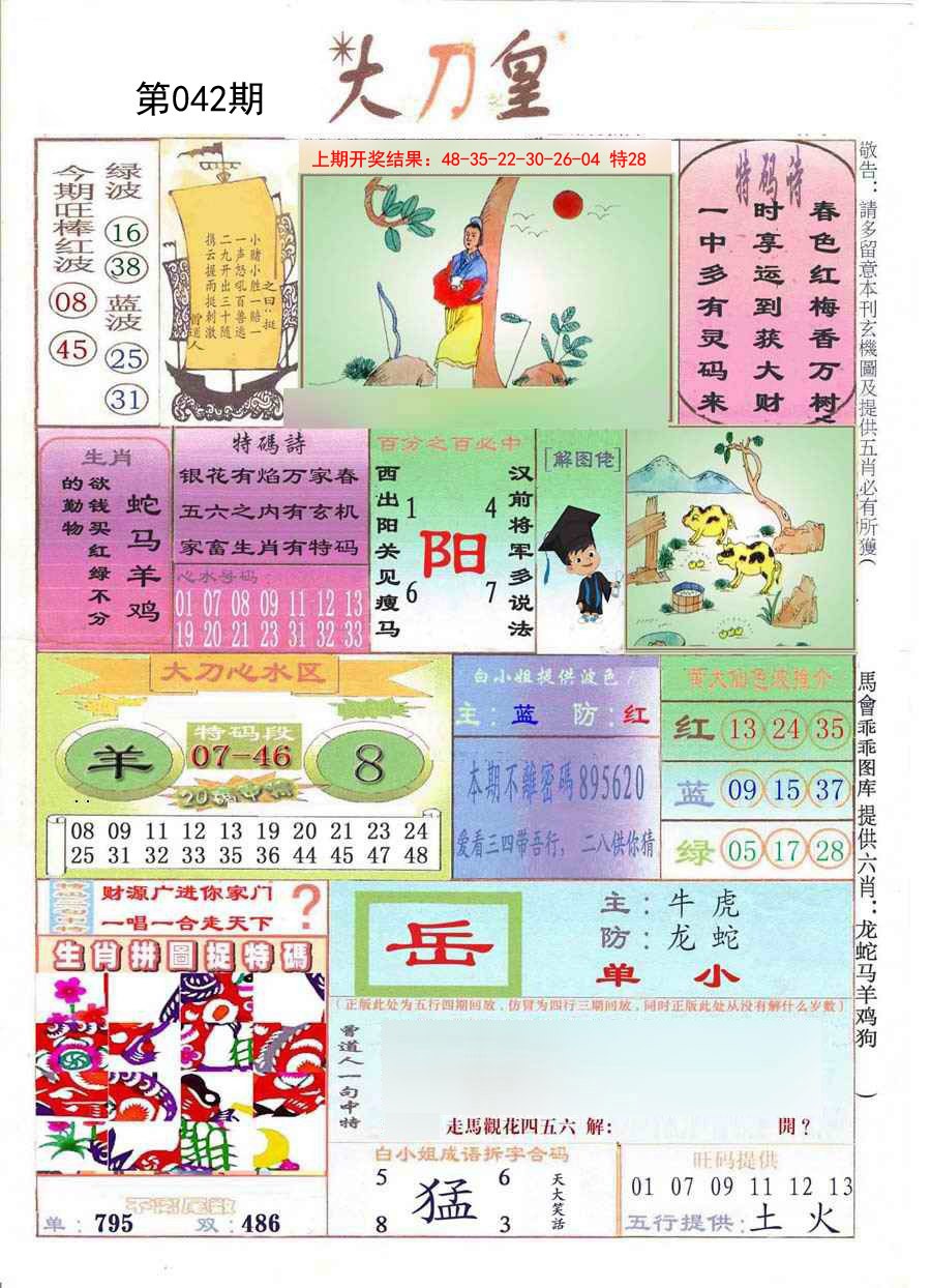 2025042期大刀皇