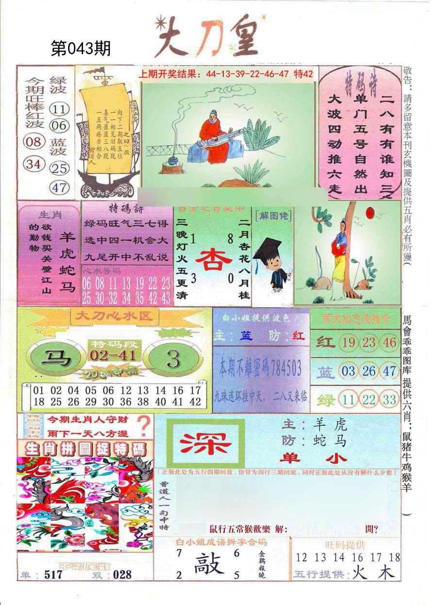 2025043期大刀皇