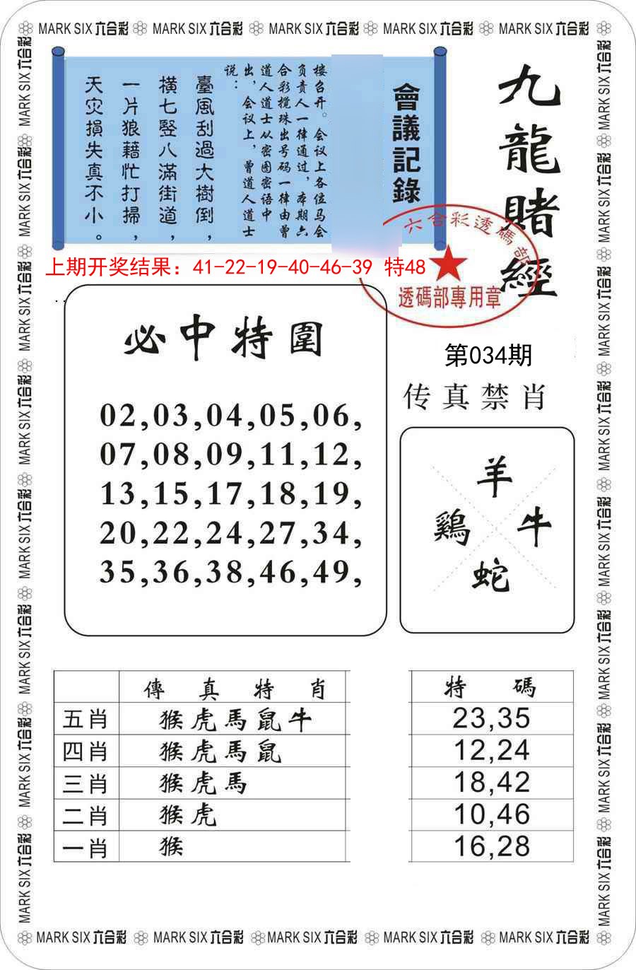 2025034期九龙赌经