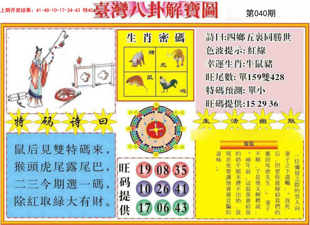 2025040期台湾八卦解宝图