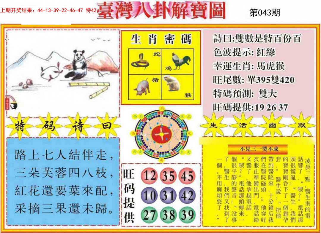 2025043期台湾八卦解宝图