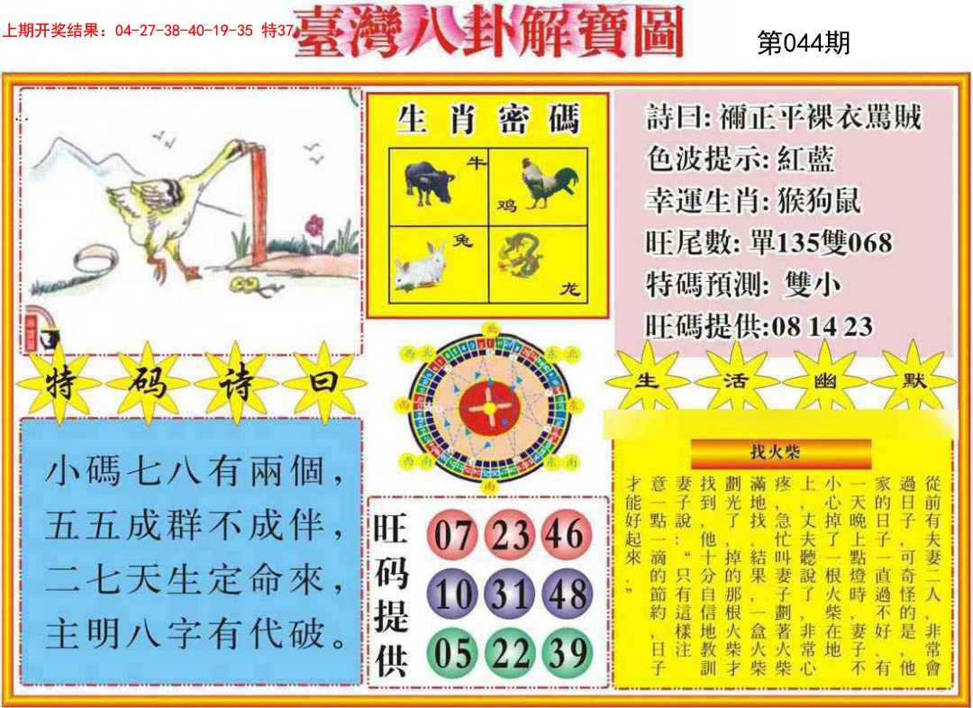 2025044期台湾八卦解宝图