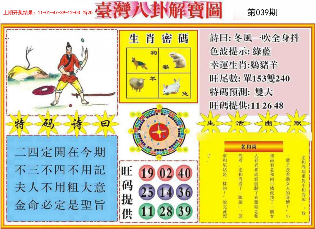 2025039期台湾八卦解宝图