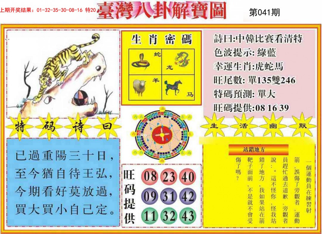 2025041期台湾八卦解宝图
