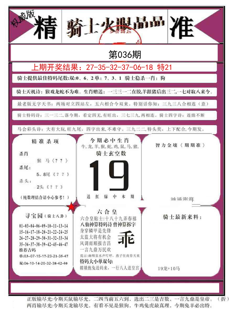 2025036期骑士火眼晶晶B