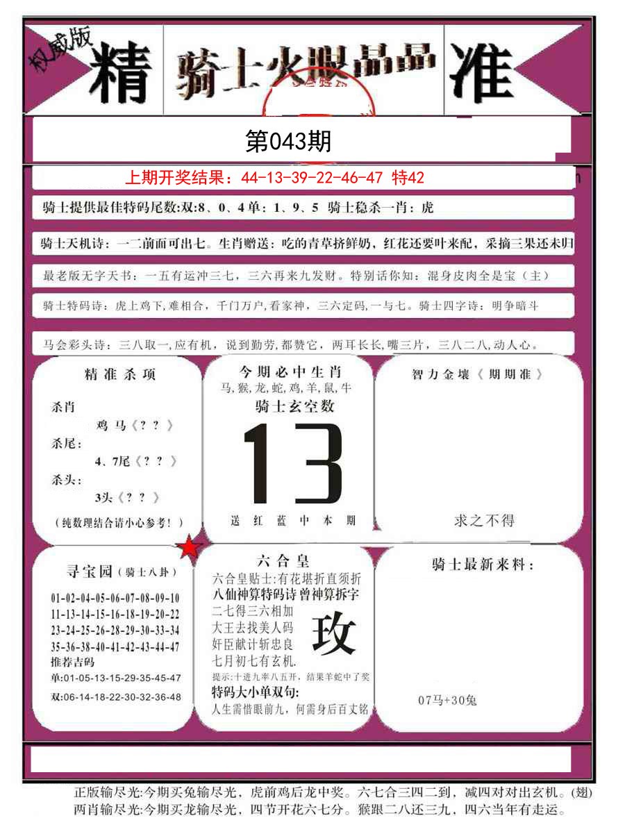 2025043期骑士火眼晶晶B