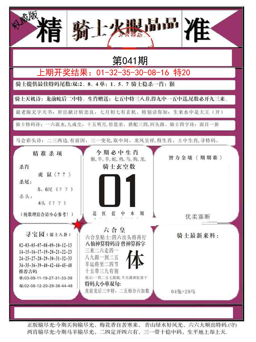 2025041期骑士火眼晶晶B